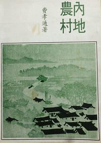 内地农村 - 费孝通