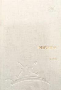 中国宪政论 - 张友渔