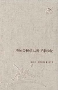 精神分析学与辩证唯物论