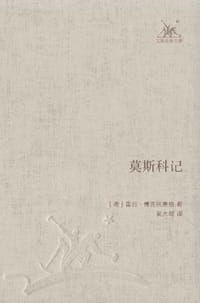 莫斯科记