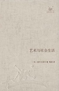 艺术与社会生活