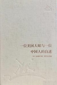 一位美国人嫁与一位中国人的自述 - [美] 麦葛莱