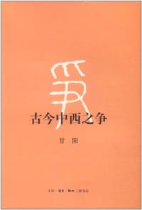 古今中西之争