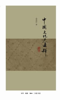 中国文化史通释 - 余英时