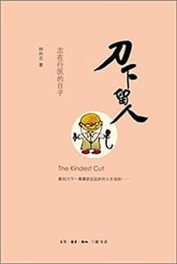 刀下留人 - 钟尚志