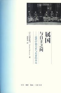 属国与自主之间 - (日) 冈本隆司