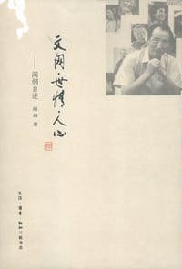 文网·世情·人心