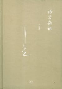 语文杂话 - 朱自清