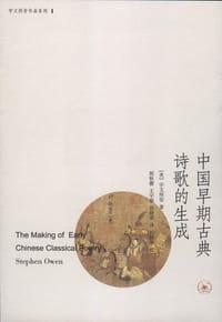 书籍 中国早期古典诗歌的生成的封面