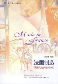 法国制造 - 吴锡德