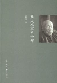 凡人小事八十年 - 资耀华