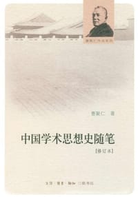 书籍 中国学术思想史随笔的封面