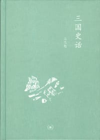 三国史话 - 吕思勉