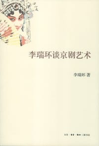 书籍 李瑞环谈京剧艺术的封面