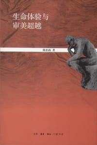 书籍 生命体验与审美超越的封面