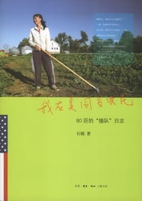 我在美国当农民 - 石嫣