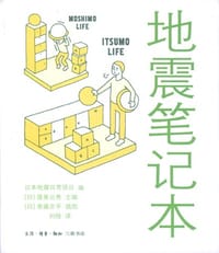 地震笔记本 - (日)渥美公秀