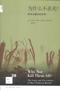 为什么不杀光？ - [美] 丹尼尔·希罗