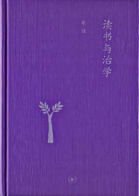 读书与治学 - 胡适