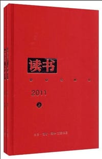 《读书》2011年合订本