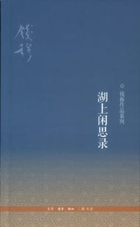 湖上闲思录 - 钱穆