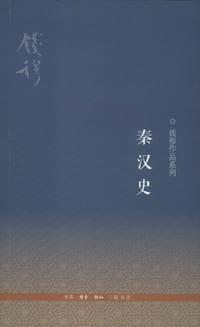 秦汉史 - 钱穆