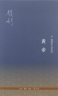 黄帝 - 钱穆