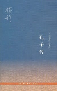 孔子传 - 钱穆