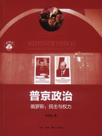 书籍 普京政治的封面