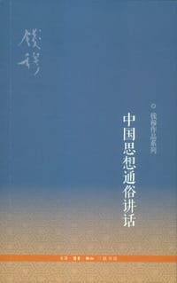中国思想通俗讲话 - 钱穆
