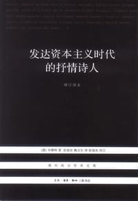 发达资本主义时代的抒情诗人