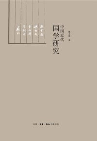 书籍 中国近代国学研究的封面