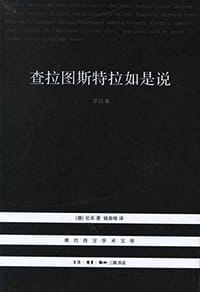 查拉图斯特拉如是说