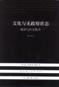 文化与无政府状态 - [英] 马修·阿诺德