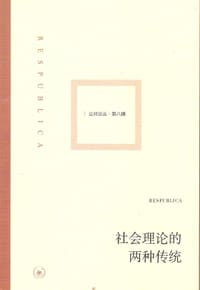 社会理论的两种传统