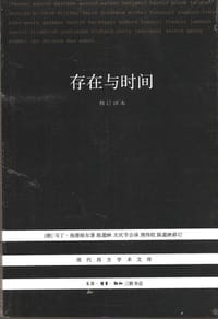 存在与时间 - [德] 马丁·海德格尔