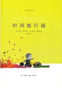 时间旅行箱 - (美) 希尔金