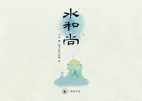 水和尚