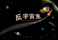 书籍 反宇宙兔的封面