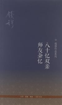 八十忆双亲 师友杂忆 - 钱穆