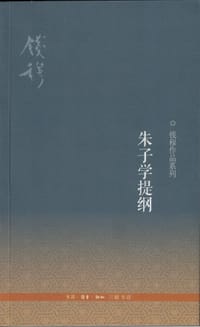 朱子学提纲 - 钱穆