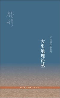 古史地理论丛 - 钱穆