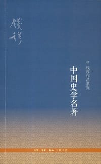 中国史学名著 - 钱穆