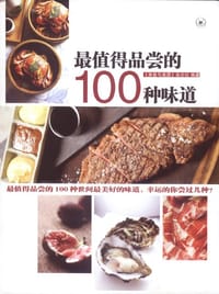 最值得品尝的100种味道
