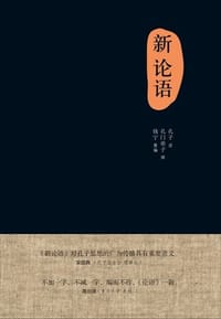 书籍 新论语的封面