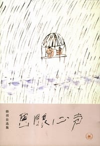 画眼心声 - 韩羽