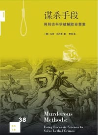 谋杀手段 - [德]马克.贝内克