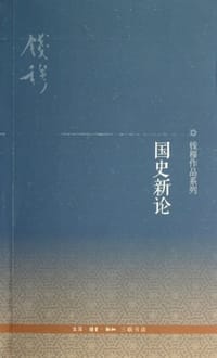 国史新论 - 钱穆