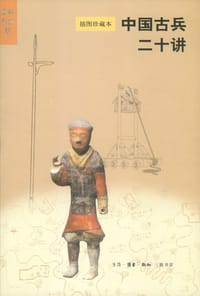 书籍 中国古兵二十讲（插图珍藏本）的封面