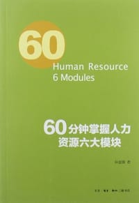 60分钟掌握人力资源管理六大模块 - 孙显嶽